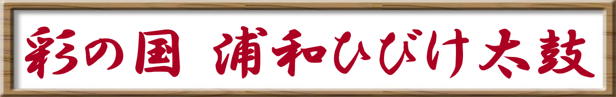 浦和ひびけ太鼓ロゴ
